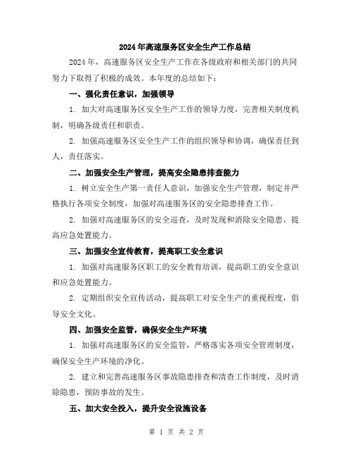 2024年高速服务区安全生产工作总结