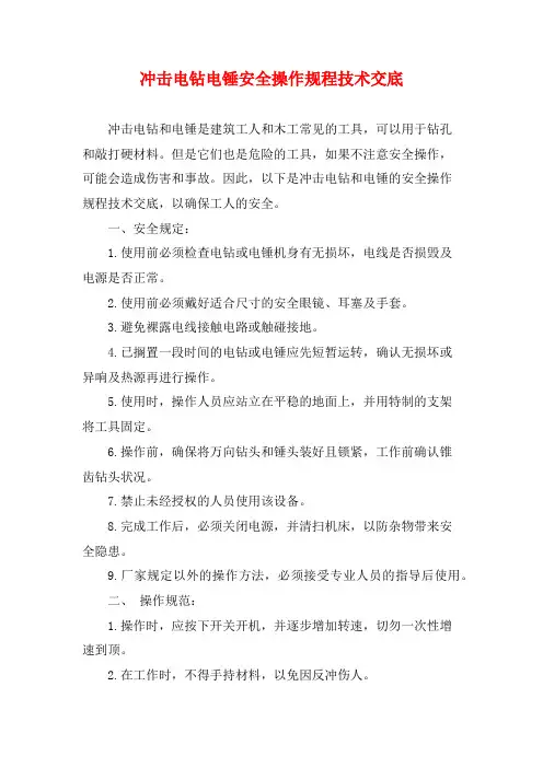 冲击电钻电锤安全操作规程技术交底