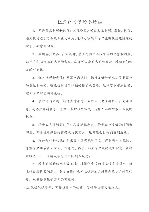 让客户回复的妙招