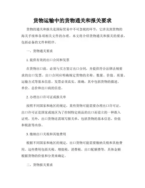 货物运输中的货物通关和报关要求