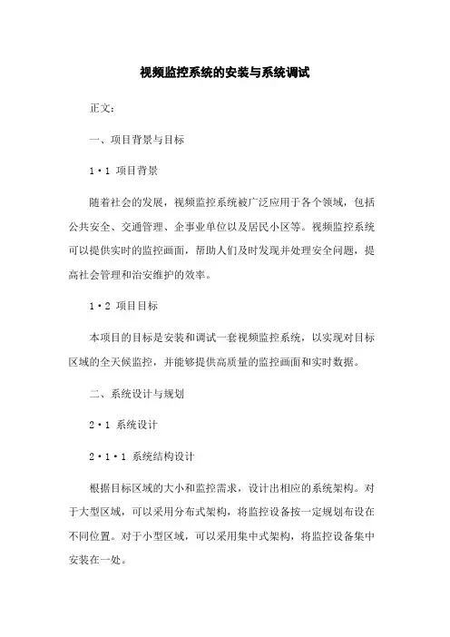视频监控系统的安装与系统调试