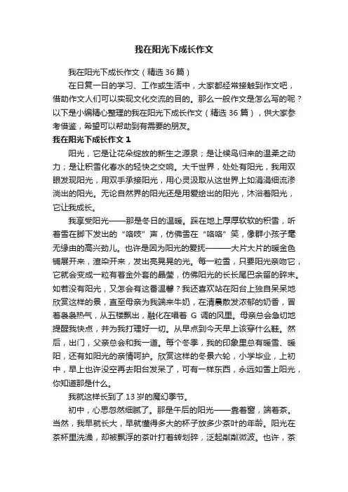 我在阳光下成长作文