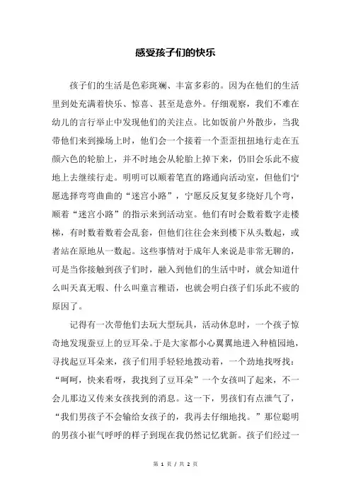感受孩子们的快乐—幼儿园教育随笔