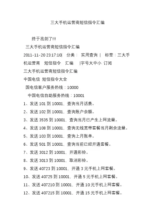 三大手机运营商短信指令汇编
