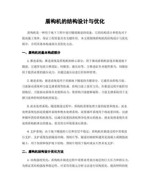 盾构机的结构设计与优化