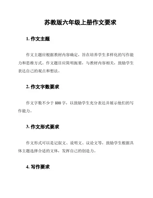 苏教版六年级上册作文要求