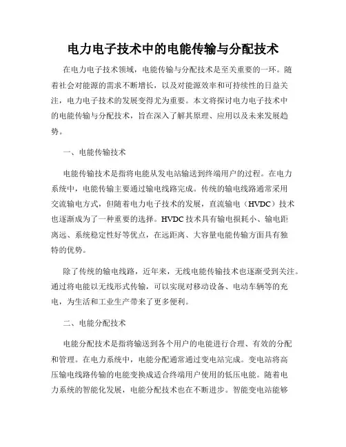 电力电子技术中的电能传输与分配技术