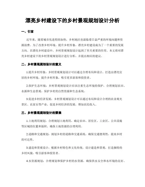 美丽乡村建设下的乡村景观规划设计分析