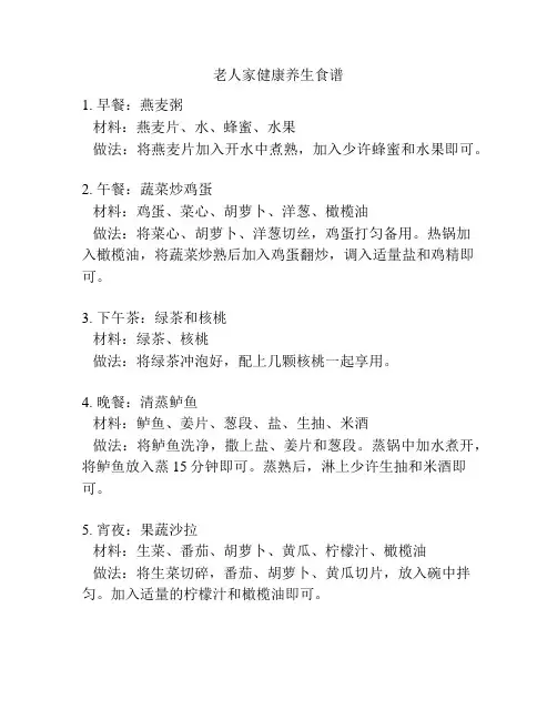 老人家健康养生食谱