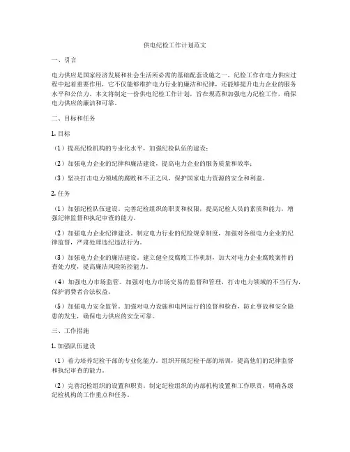 供电纪检工作计划范文