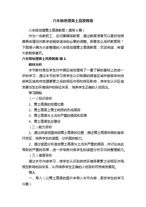 八年级地理黄土高原教案
