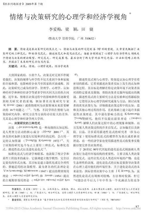 情绪与决策研究的心理学和经济学视角_李爱梅