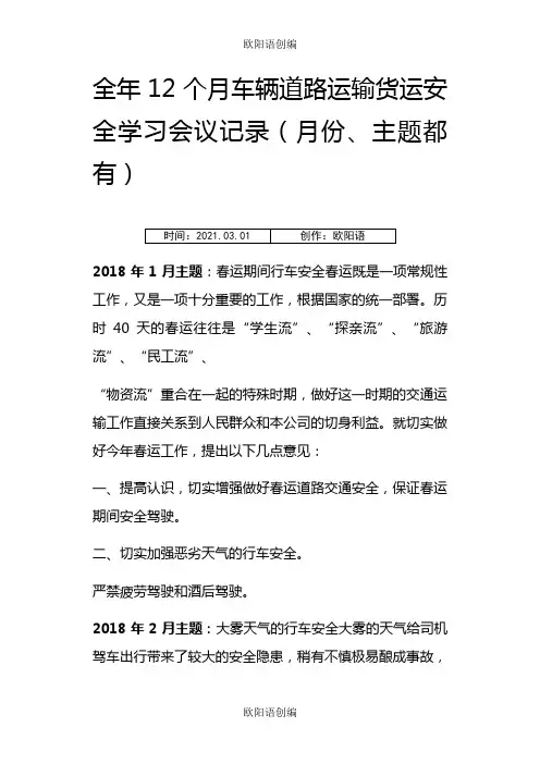 全年12个月车辆道路运输货运安全学习会议记录之欧阳语创编