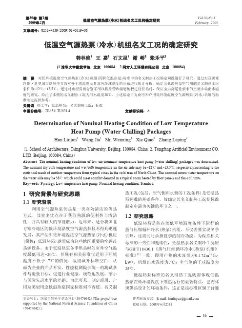 低温空气源热泵_冷水_机组名义工况的确定研究.kdh