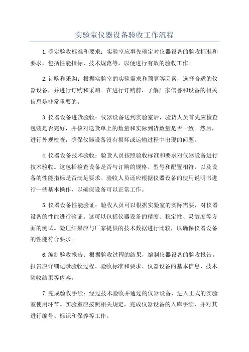 实验室仪器设备验收工作流程