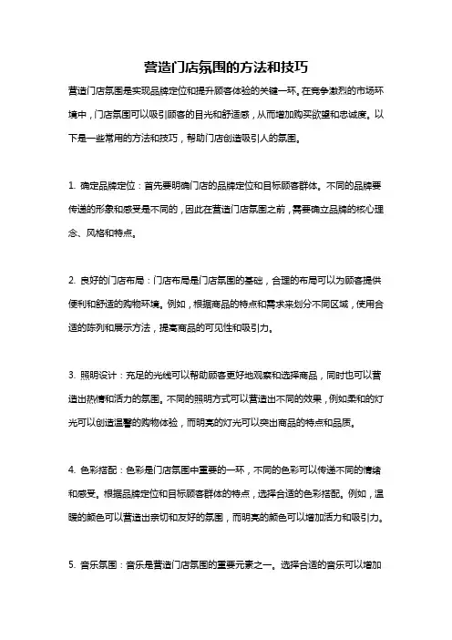 营造门店氛围的方法和技巧