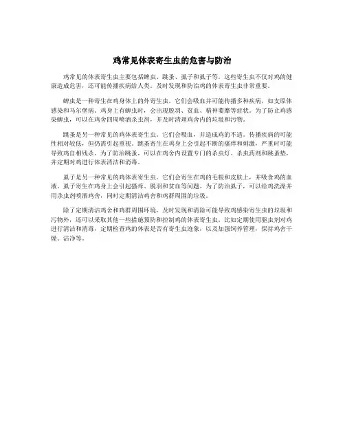 鸡常见体表寄生虫的危害与防治