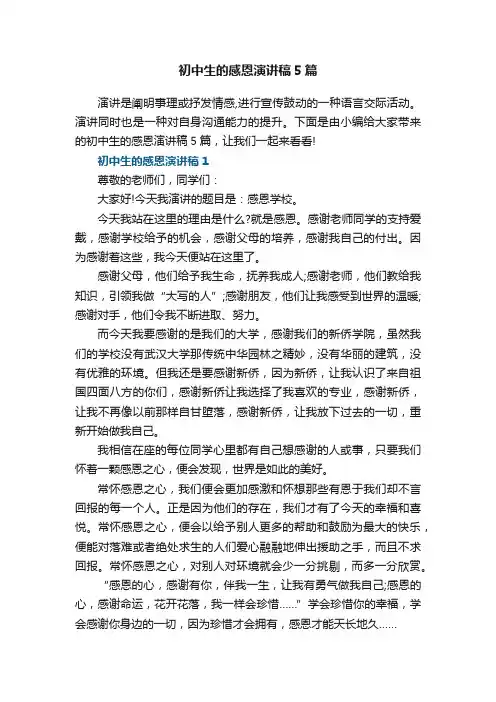 初中生的感恩演讲稿5篇