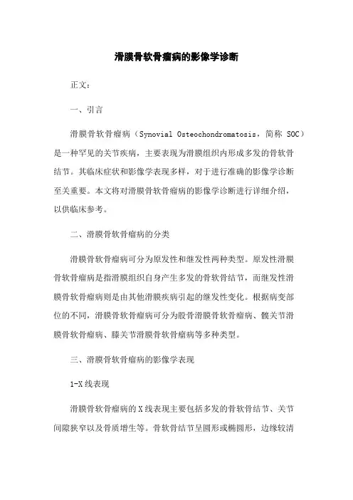 滑膜骨软骨瘤病的影像学诊断