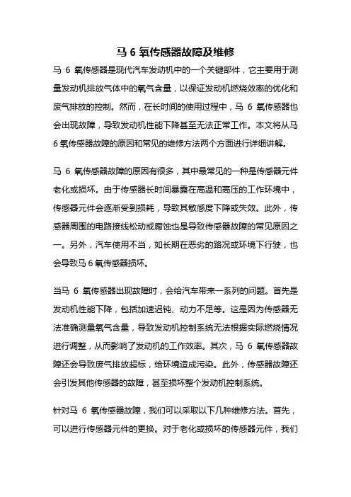 马6氧传感器故障及维修