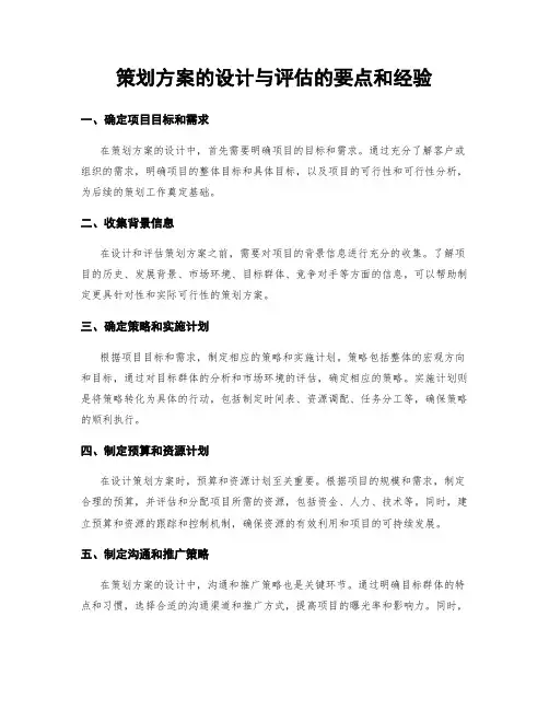 策划方案的设计与评估的要点和经验
