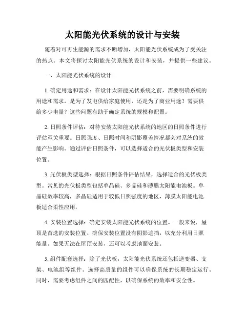 太阳能光伏系统的设计与安装