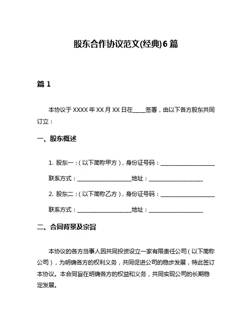 股东合作协议范文(经典)6篇