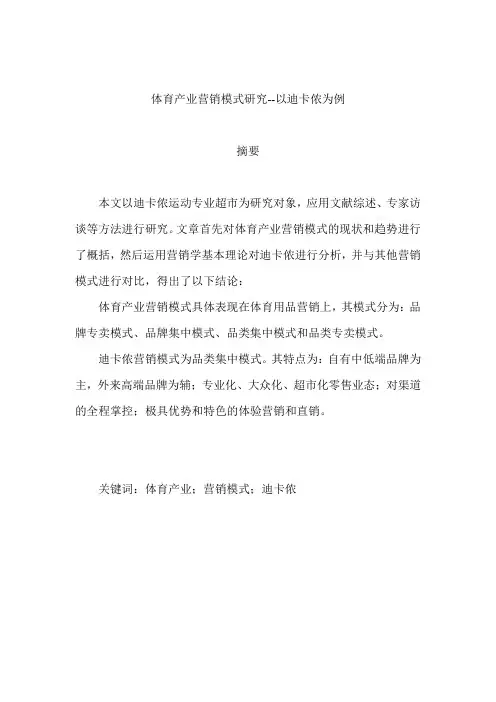 体育产业营销模式研究-以迪卡侬为例