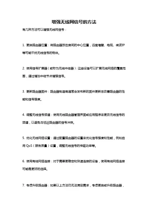 增强无线网信号的方法