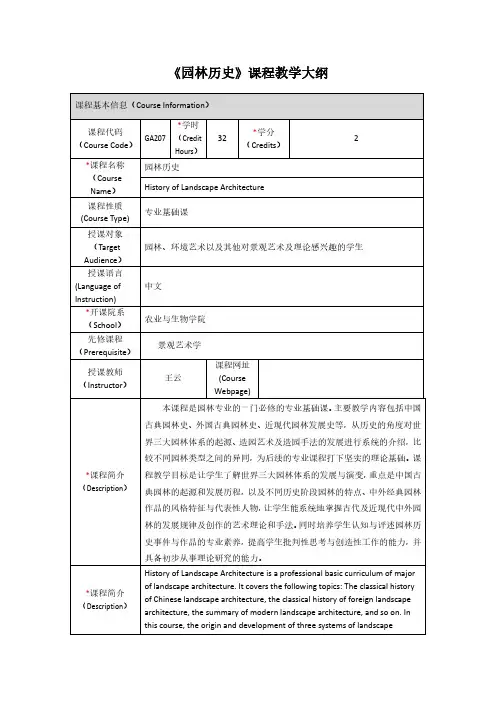 园林历史课程教学大纲-上海交通大学农业与生物学院