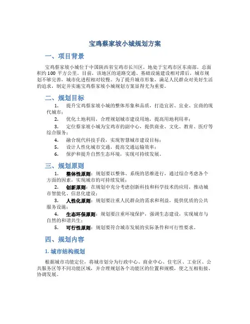 宝鸡蔡家坡小城规划方案