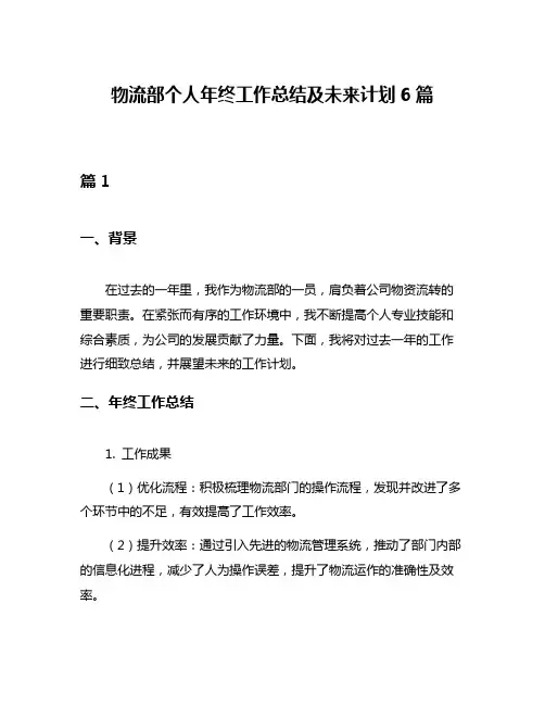 物流部个人年终工作总结及未来计划6篇