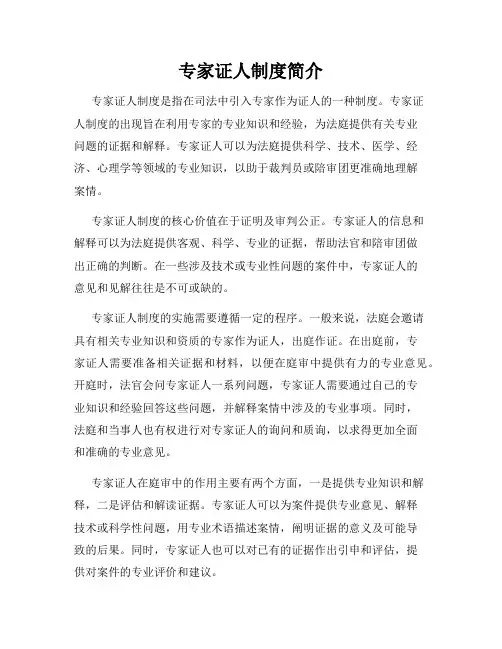 专家证人制度简介