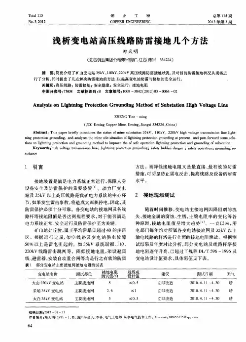 浅析变电站高压线路防雷接地几个方法