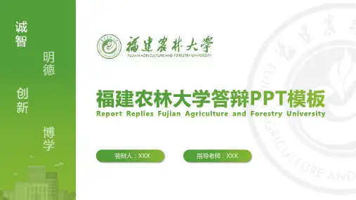 福建农林大学答辩PPT模板