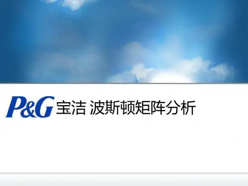 宝洁波斯顿分析