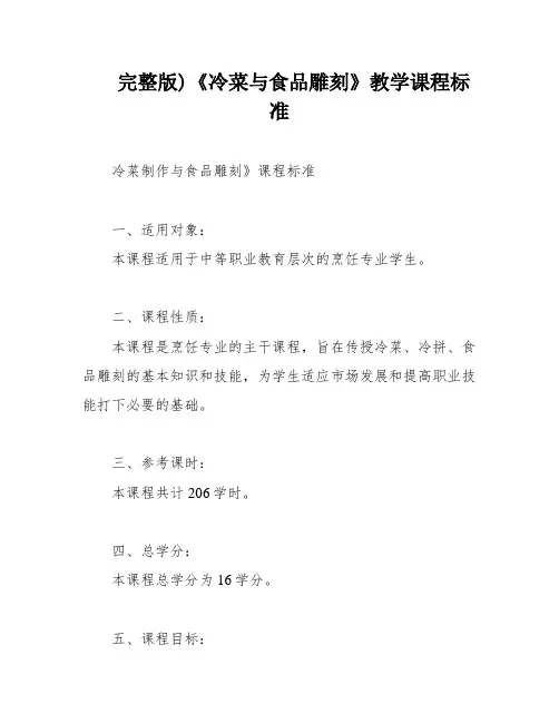 完整版)《冷菜与食品雕刻》教学课程标准