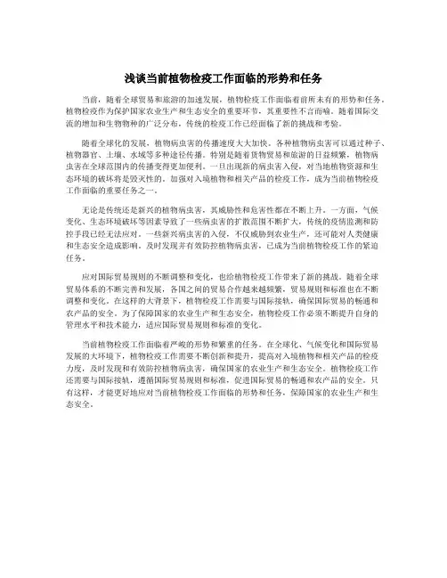 浅谈当前植物检疫工作面临的形势和任务