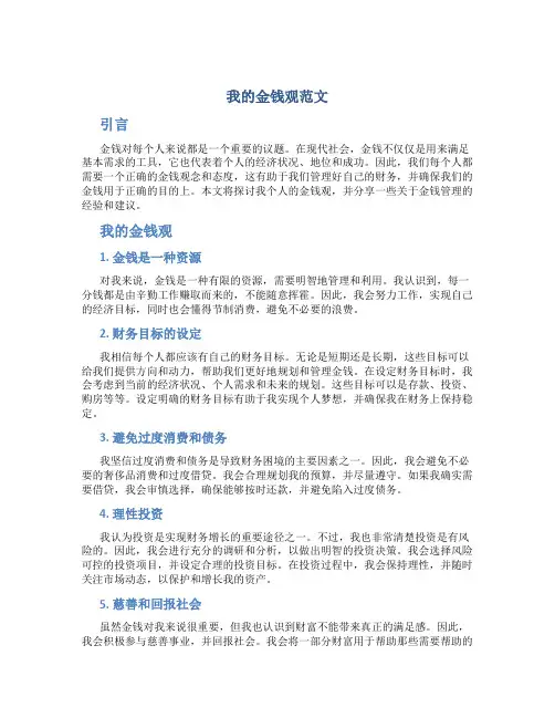 我的金钱观范文