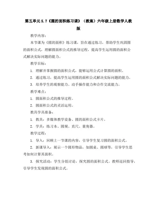 第五单元5.7《圆的面积练习课》(教案)六年级上册数学人教版
