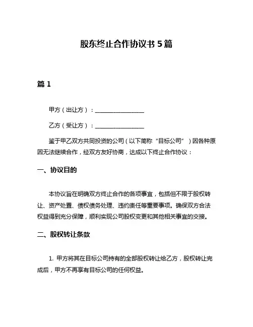 股东终止合作协议书5篇