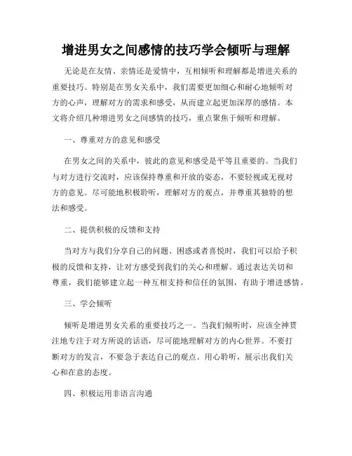 增进男女之间感情的技巧学会倾听与理解