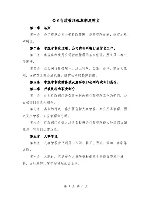 公司行政管理规章制度范文（三篇）