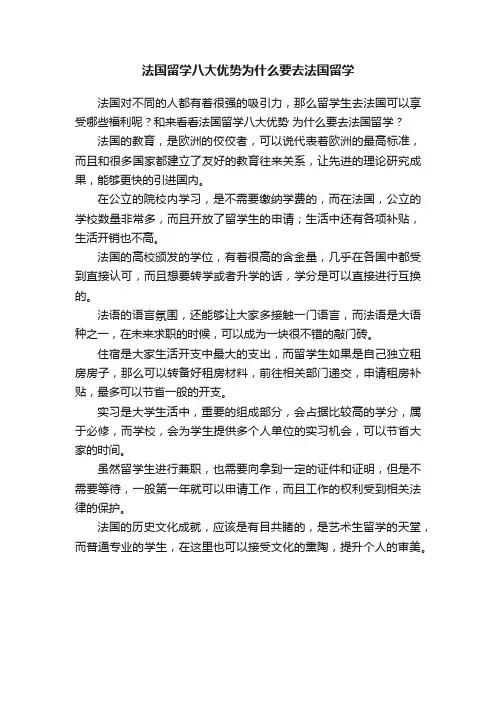 法国留学八大优势为什么要去法国留学