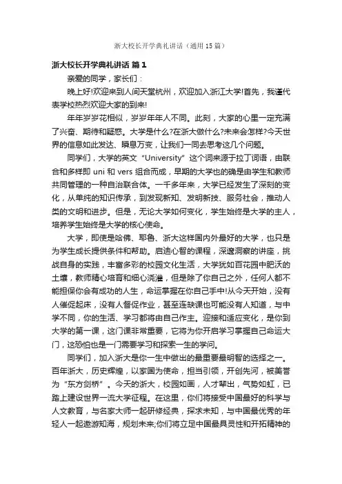 浙大校长开学典礼讲话（通用15篇）
