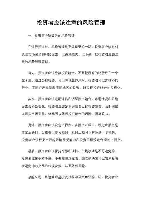 投资者应该注意的风险管理