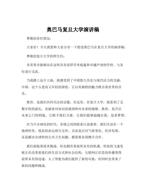 奥巴马复旦大学演讲稿