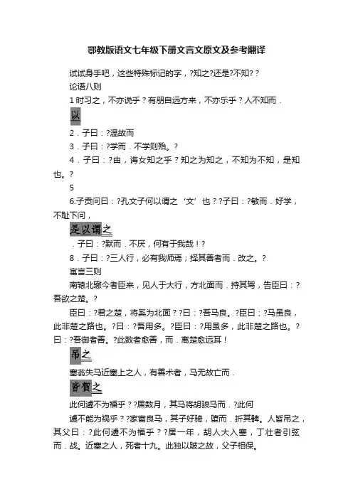 鄂教版语文七年级下册文言文原文及参考翻译