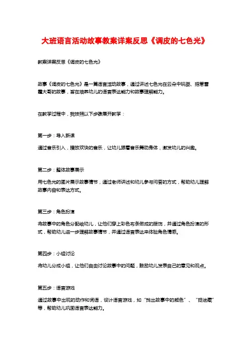 大班语言活动故事教案详案反思《调皮的七色光》