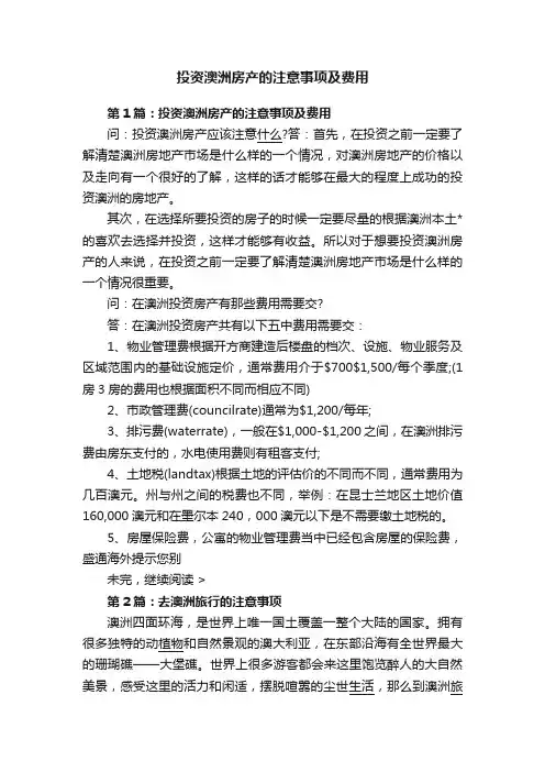 投资澳洲房产的注意事项及费用